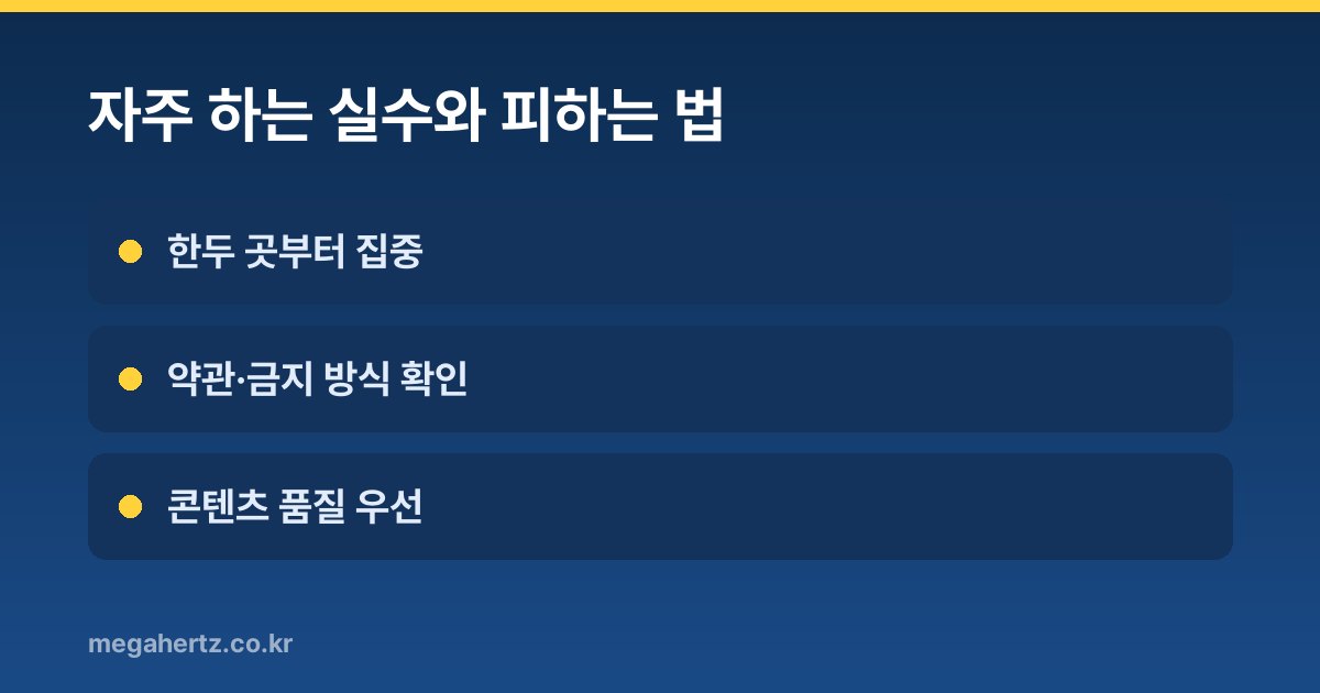 자주 하는 실수와 피하는 법