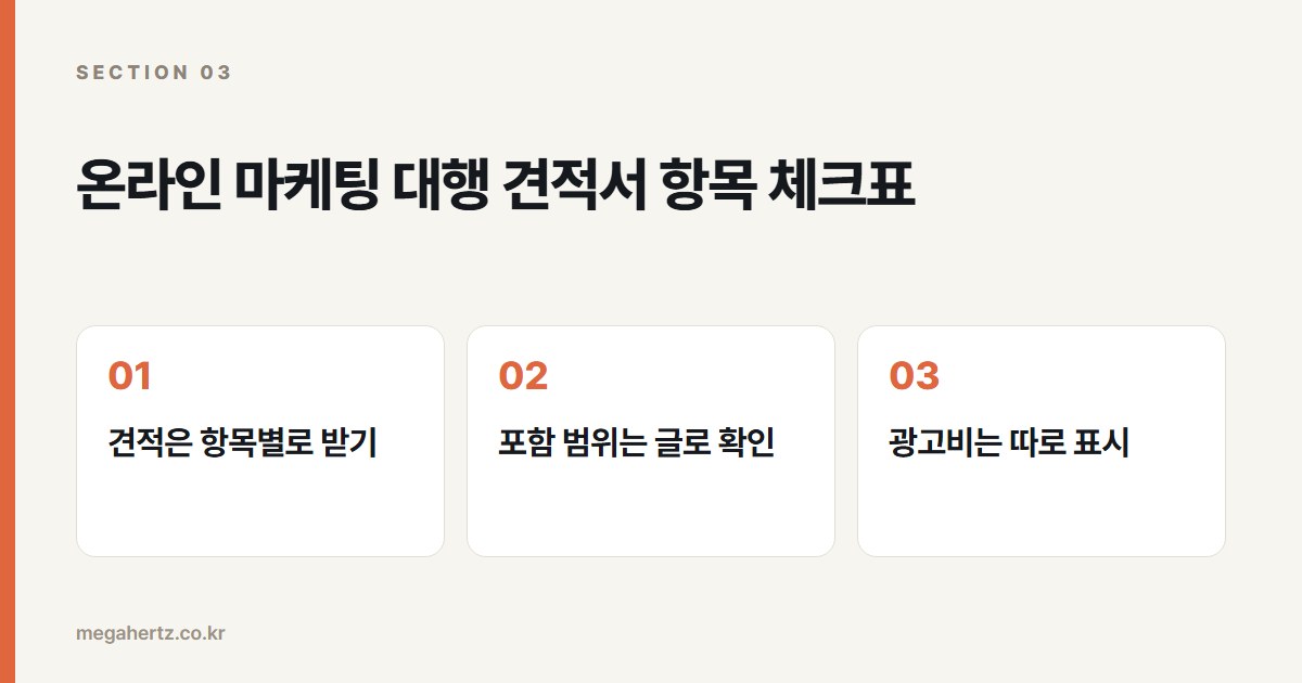 온라인 마케팅 대행 견적서 항목 체크표