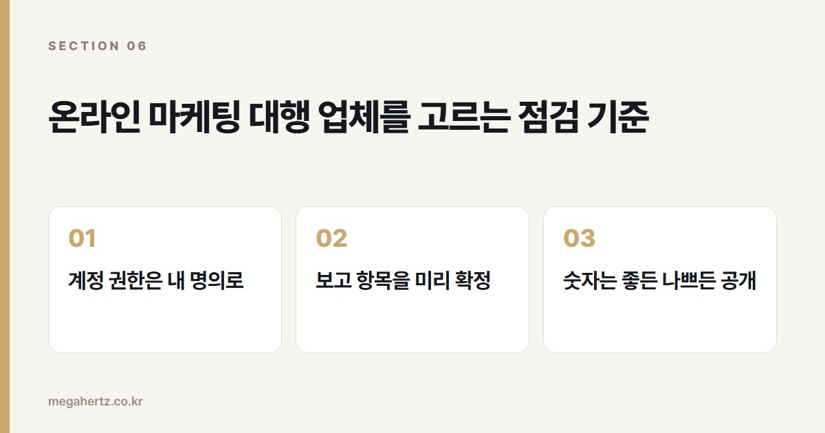 온라인 마케팅 대행 업체를 고르는 점검 기준