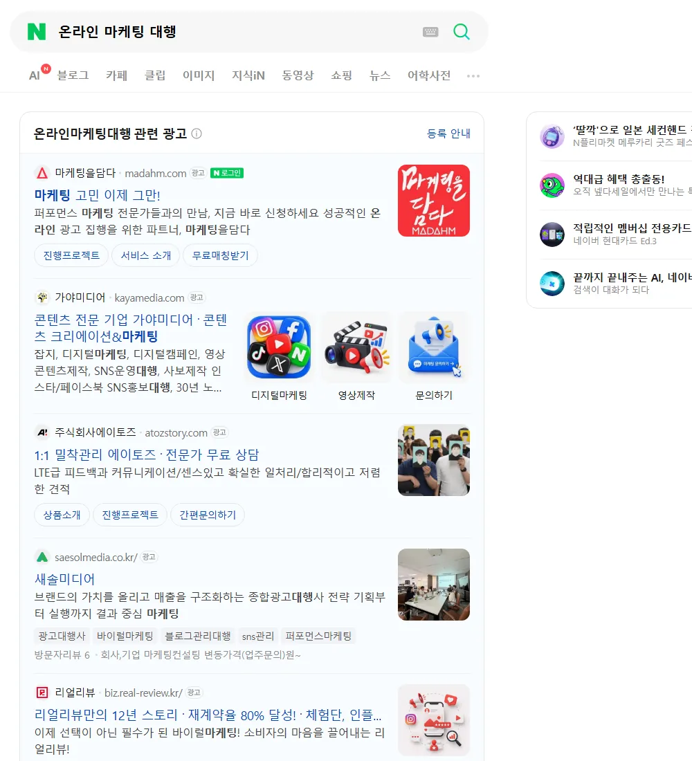 온라인 마케팅 대행 네이버 검색 화면