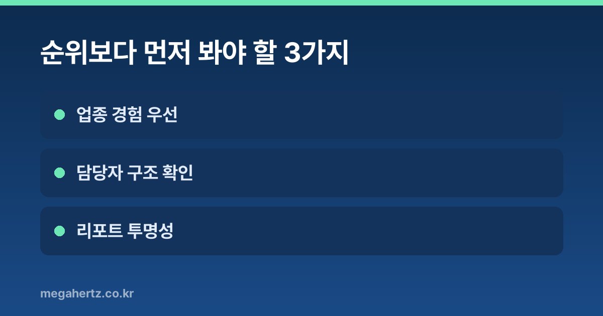 순위보다 먼저 봐야 할 3가지