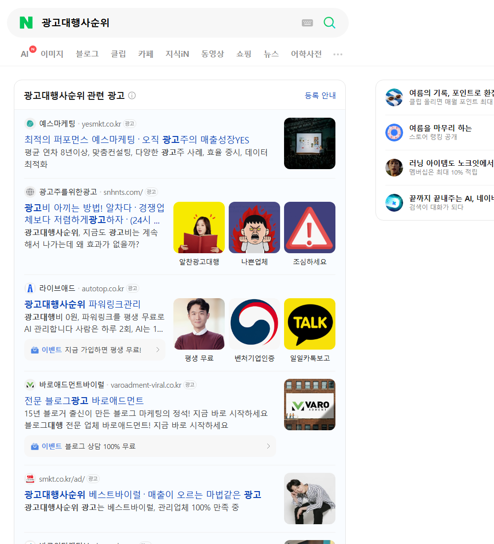 광고대행사순위 네이버 검색 화면