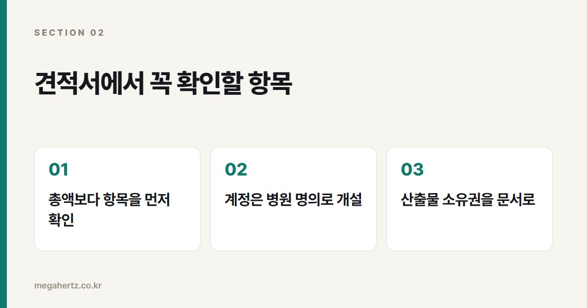 견적서에서 꼭 확인할 항목