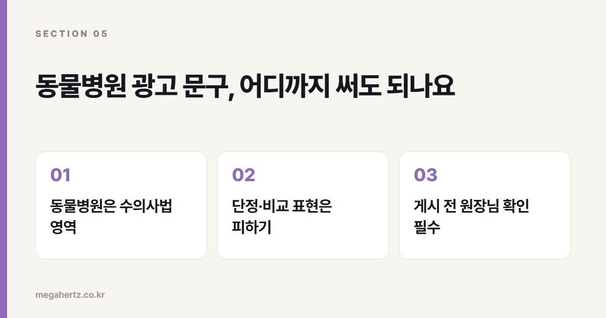 동물병원 광고 문구, 어디까지 써도 되나요