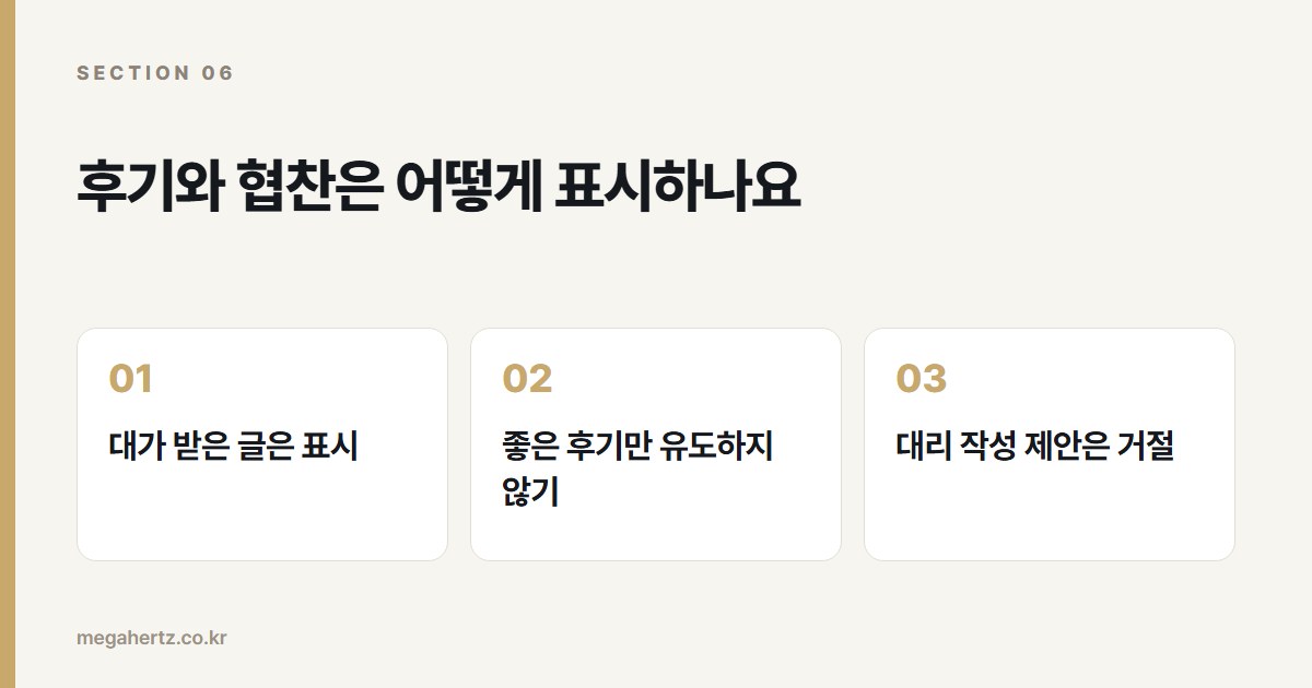 후기와 협찬은 어떻게 표시하나요