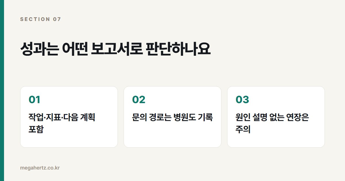 성과는 어떤 보고서로 판단하나요