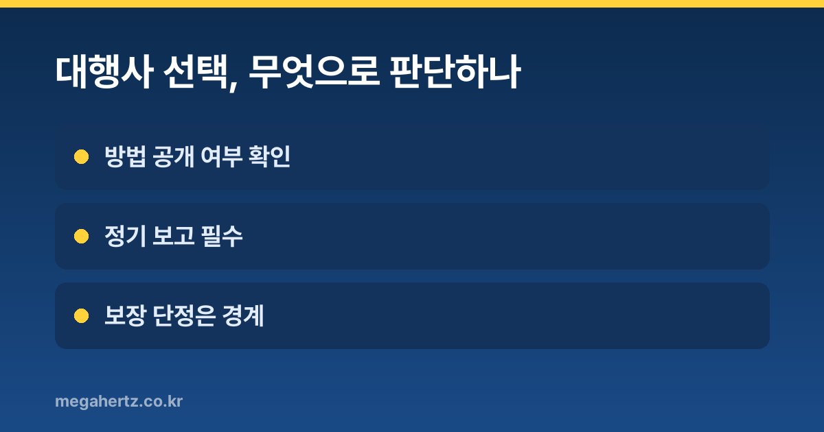 대행사 선택, 무엇으로 판단하나