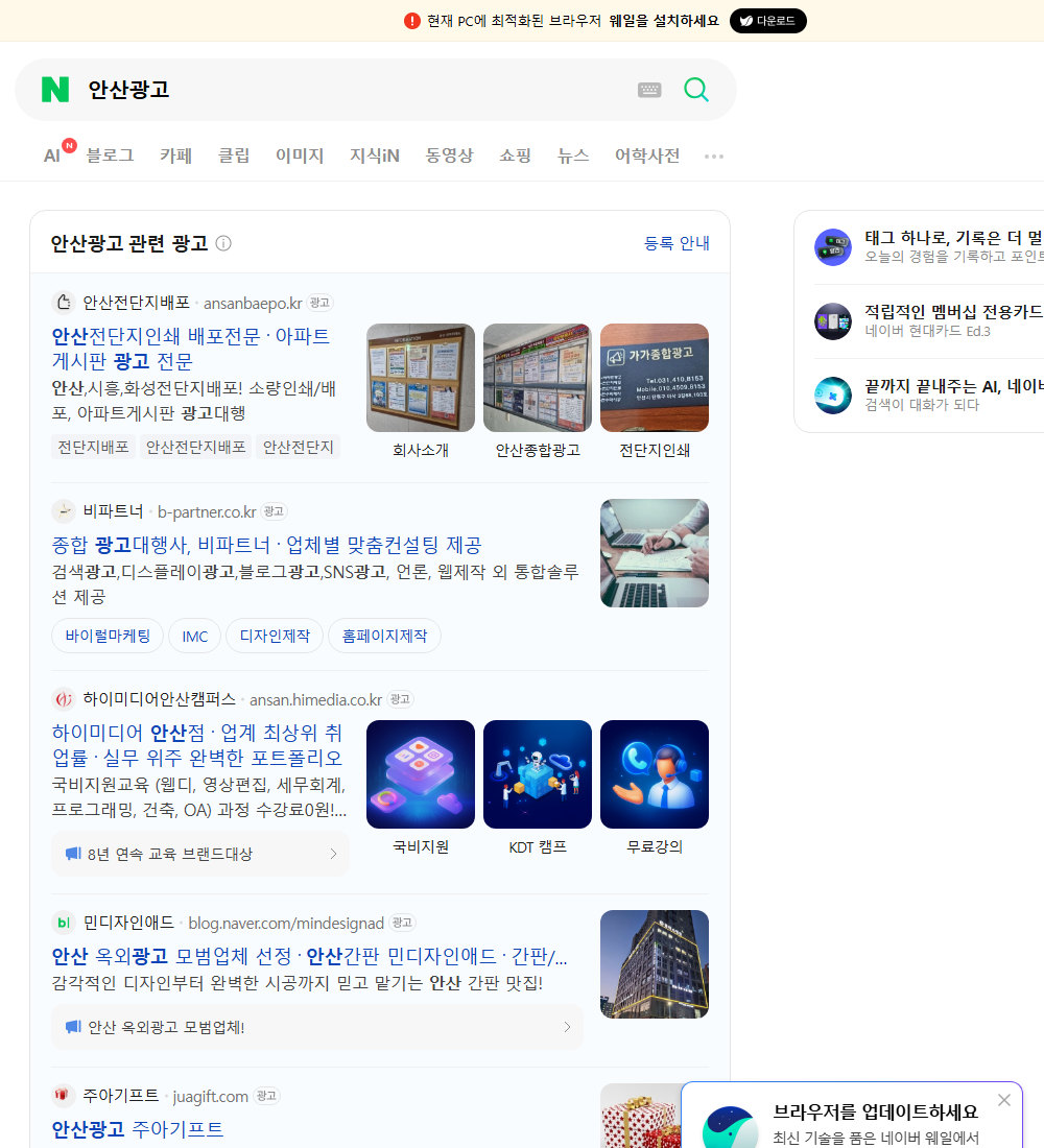 안산광고 네이버 검색 화면