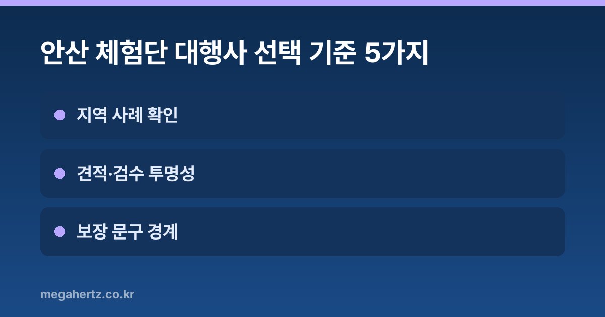 안산 체험단 대행사 선택 기준 5가지