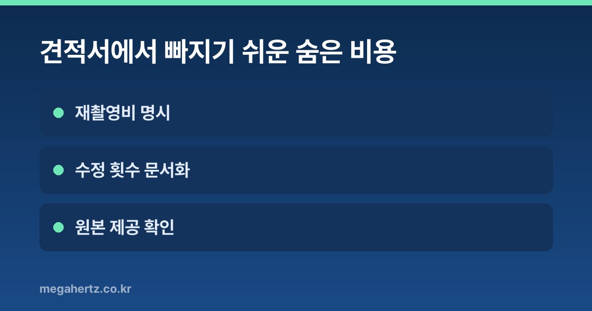 견적서에서 빠지기 쉬운 숨은 비용