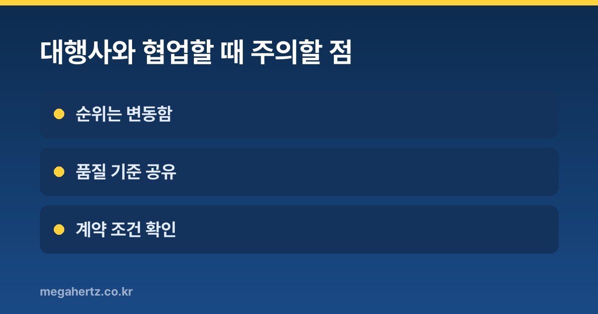대행사와 협업할 때 주의할 점