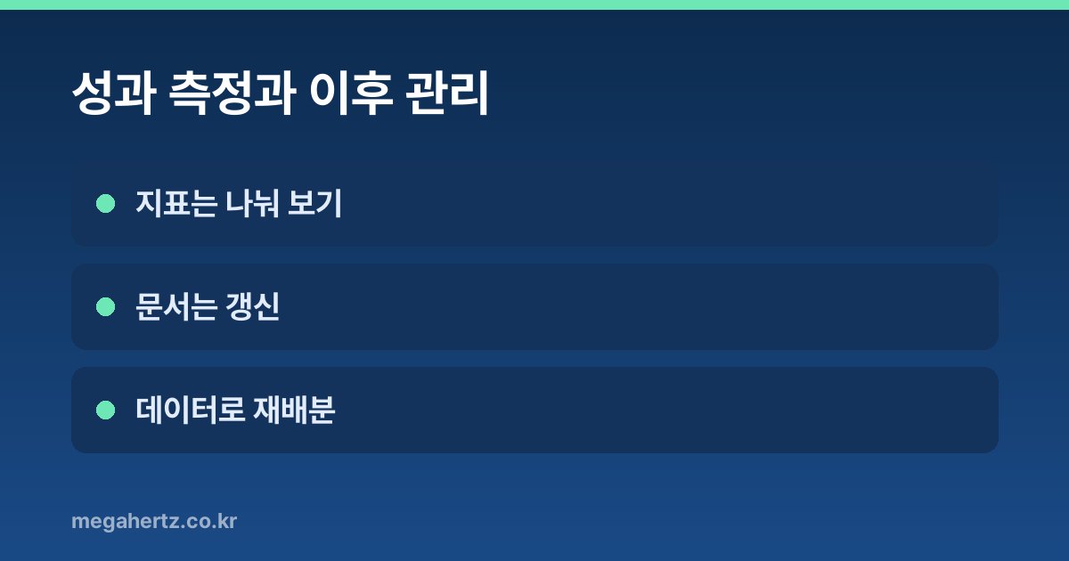 성과 측정과 이후 관리