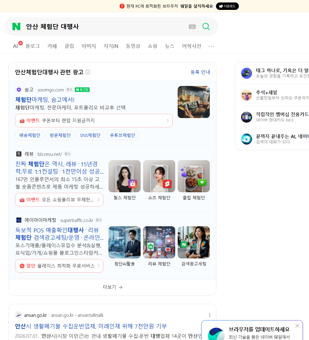 안산 체험단 대행사 네이버 검색 화면