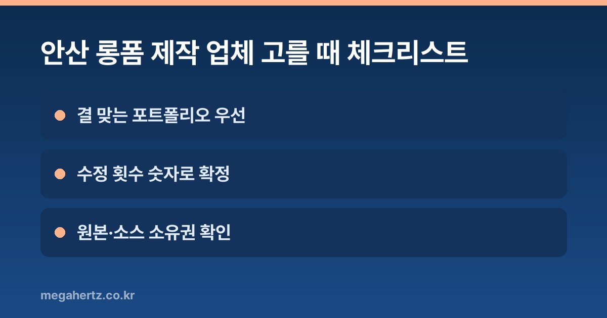 안산 롱폼 제작 업체 고를 때 체크리스트