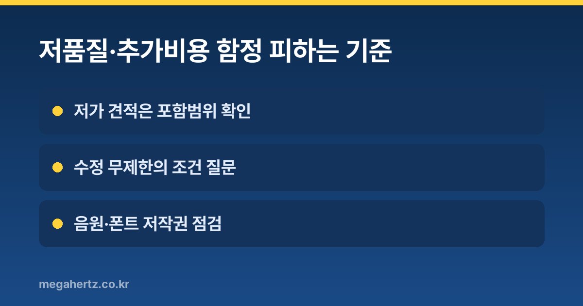 저품질·추가비용 함정 피하는 기준