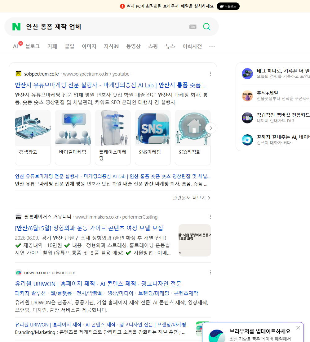 안산 롱폼 제작 업체 네이버 검색 화면