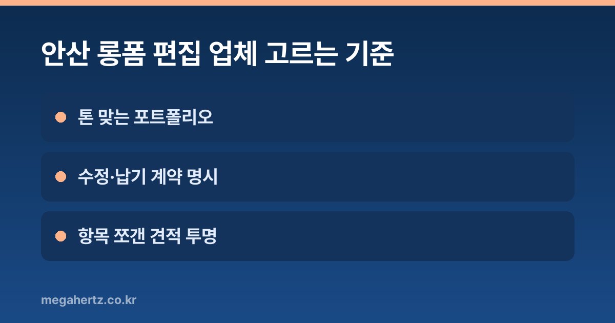 안산 롱폼 편집 업체 고르는 기준