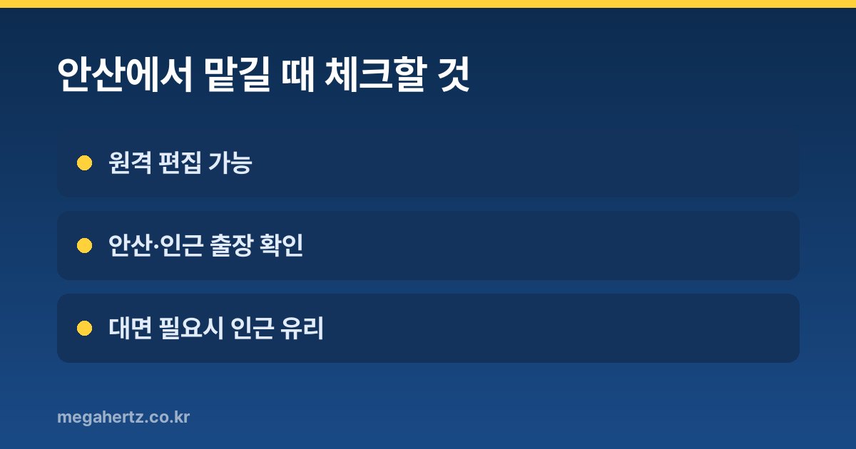 안산에서 맡길 때 체크할 것