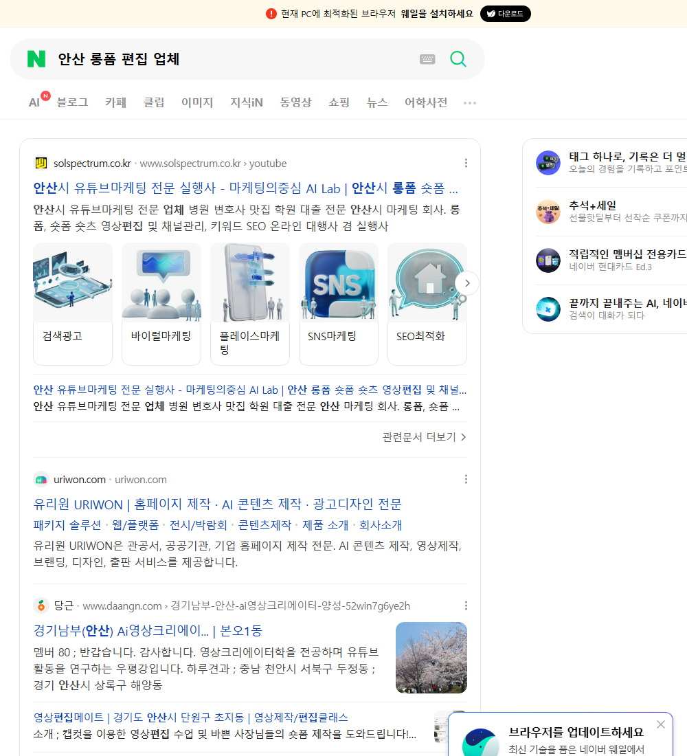 안산 롱폼 편집 업체 네이버 검색 화면