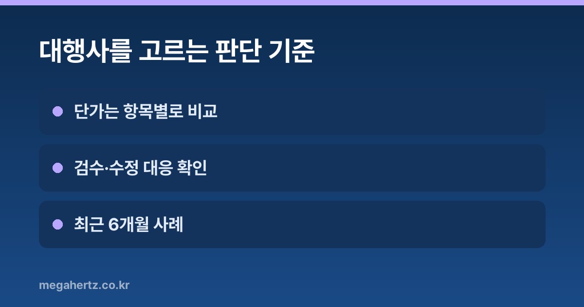 대행사를 고르는 판단 기준