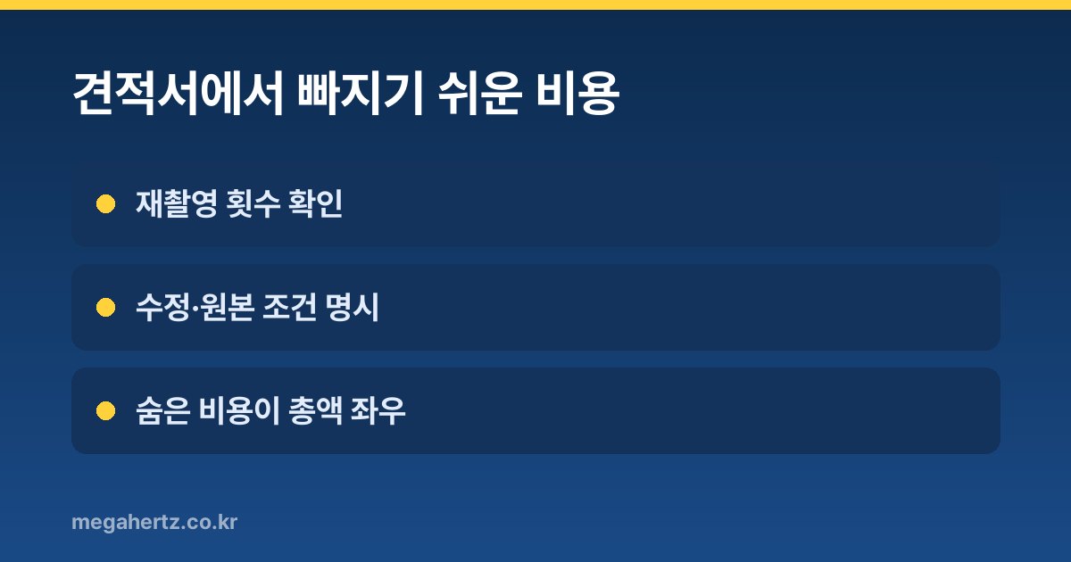 견적서에서 빠지기 쉬운 비용