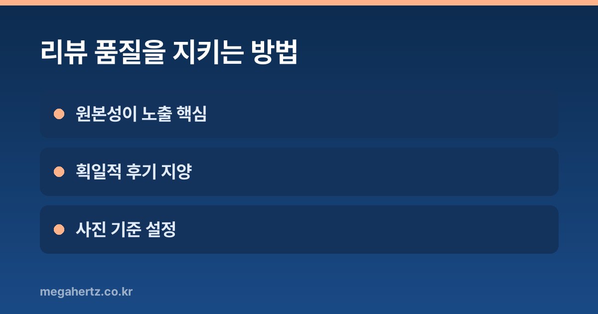 리뷰 품질을 지키는 방법
