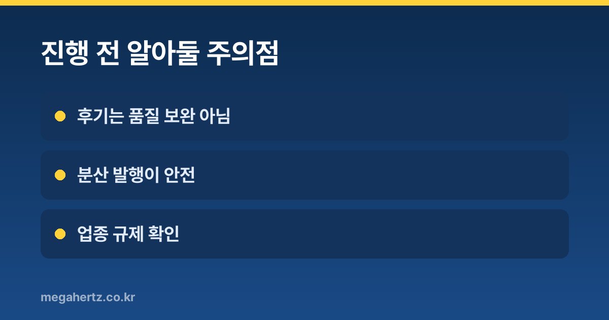 진행 전 알아둘 주의점