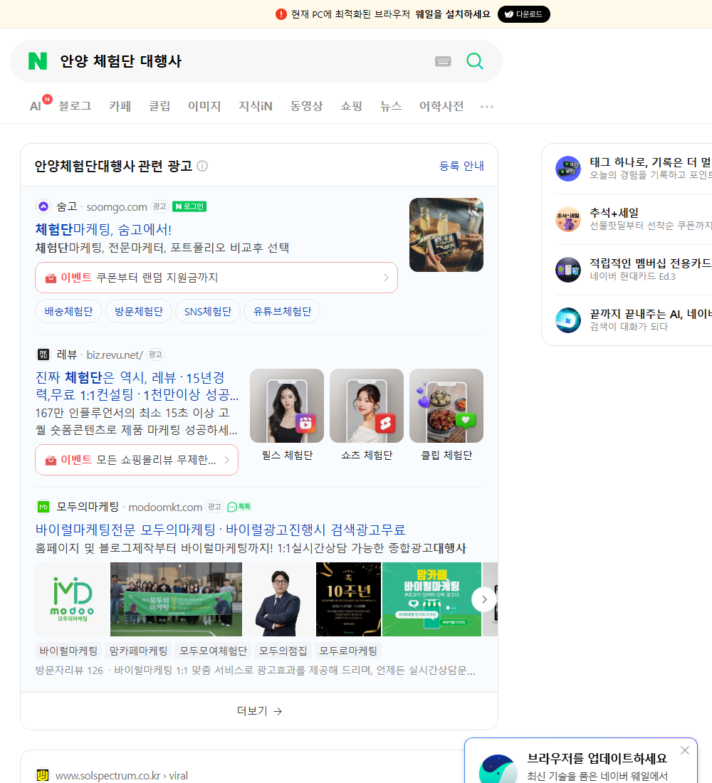 안양 체험단 대행사 네이버 검색 화면