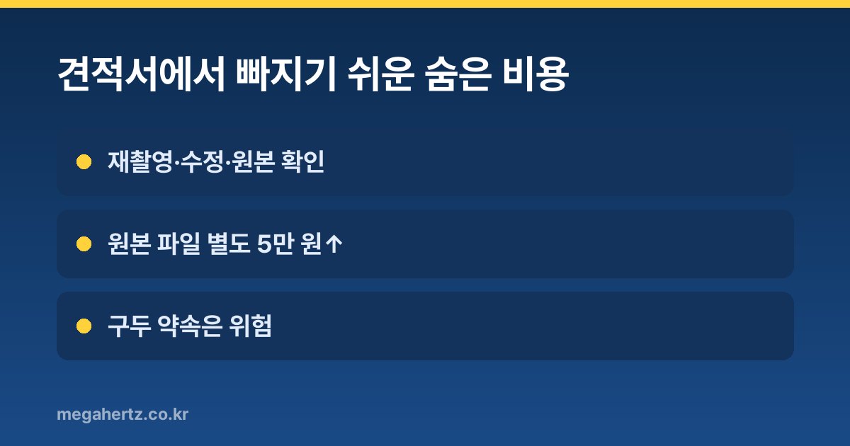 견적서에서 빠지기 쉬운 숨은 비용