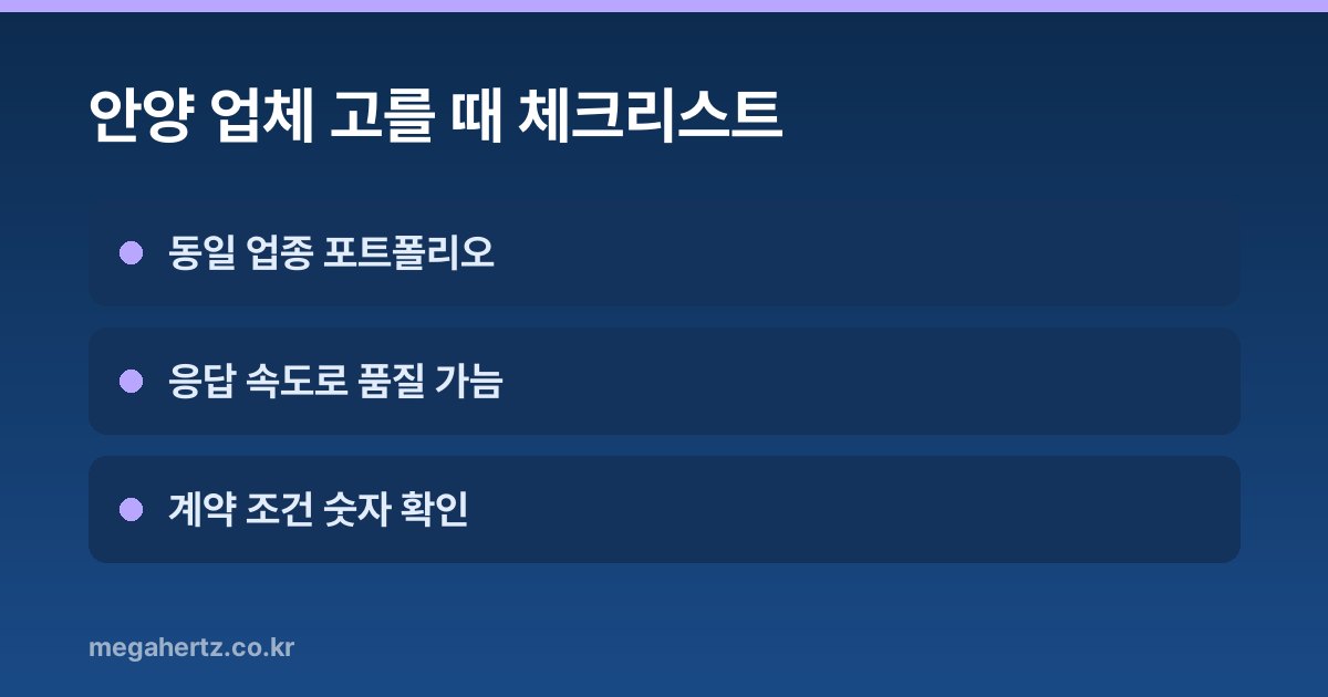 안양 업체 고를 때 체크리스트