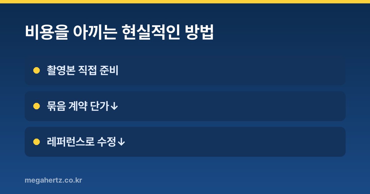비용을 아끼는 현실적인 방법
