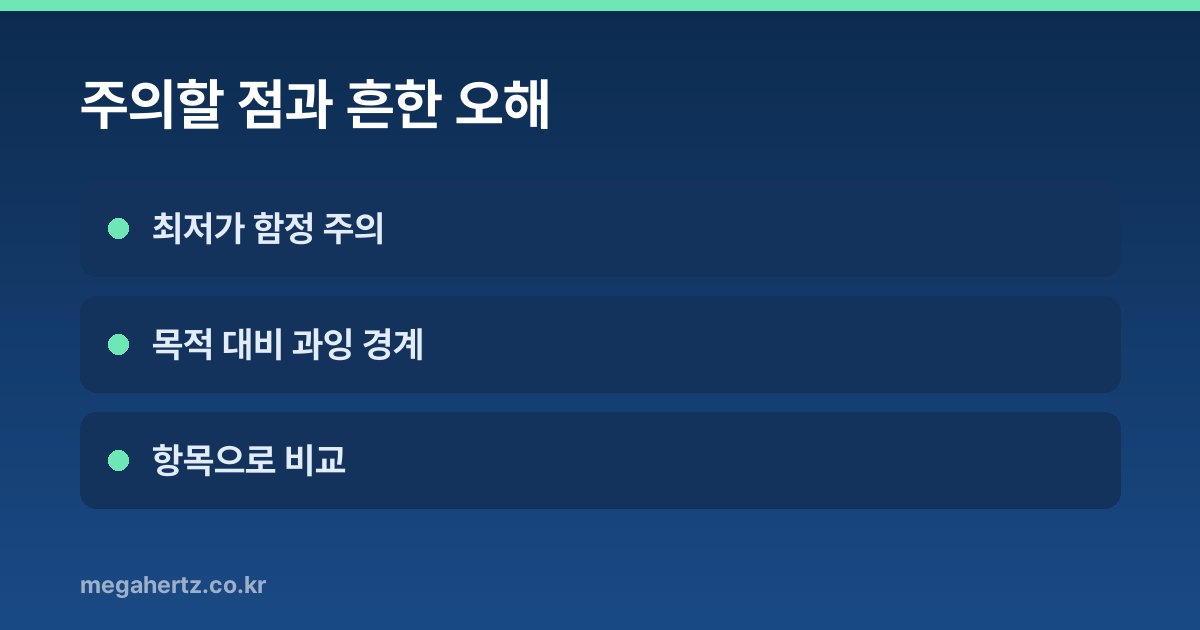 주의할 점과 흔한 오해