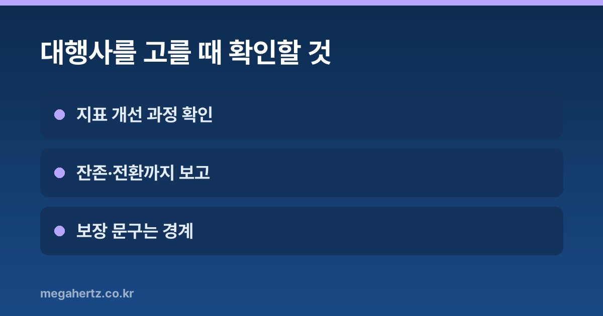 대행사를 고를 때 확인할 것