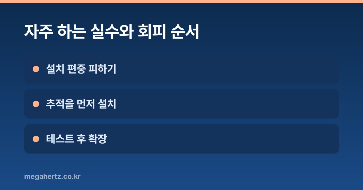자주 하는 실수와 회피 순서