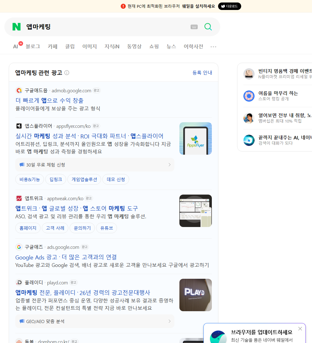 앱마케팅 네이버 검색 화면