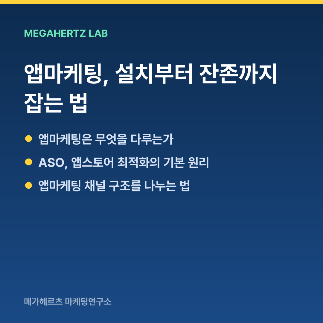 앱마케팅, 설치부터 잔존까지 잡는 법