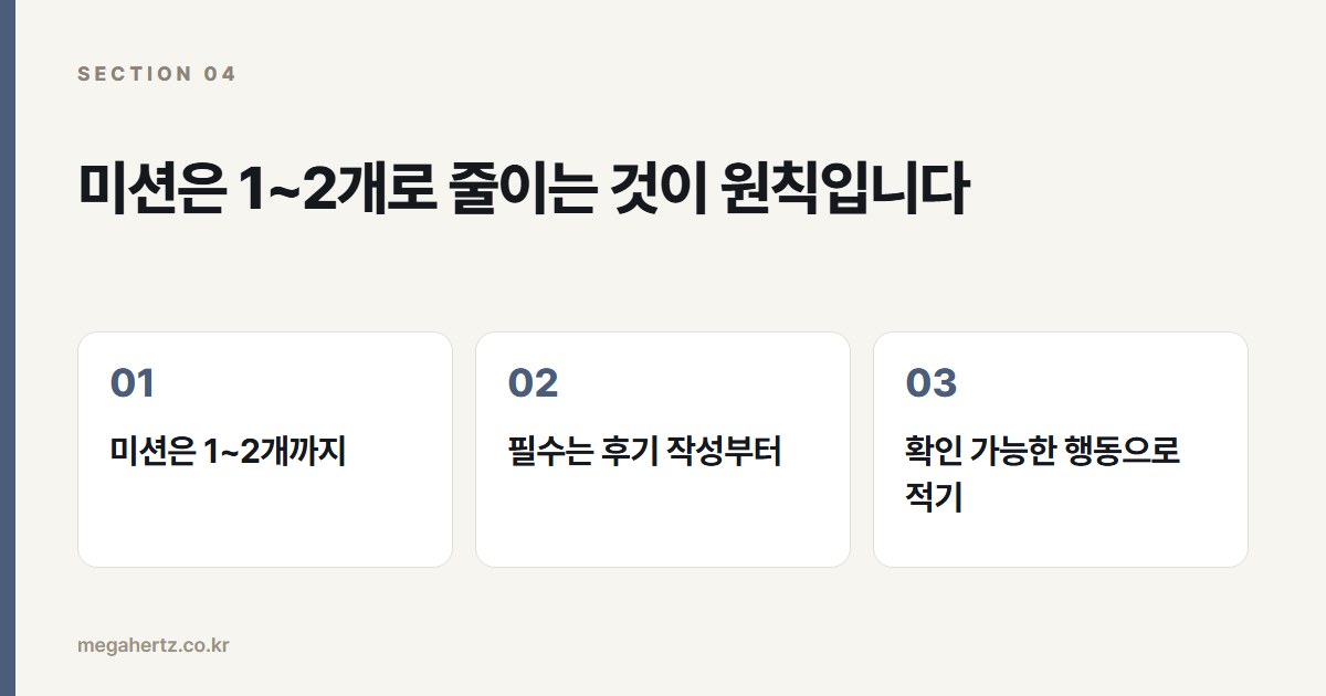 미션은 1~2개로 줄이는 것이 원칙입니다