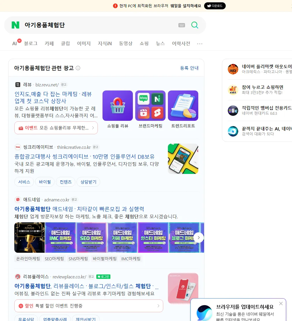 아기용품체험단 네이버 검색 화면
