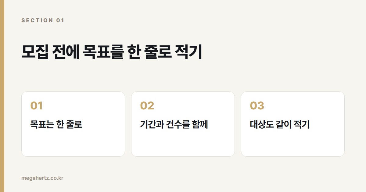모집 전에 목표를 한 줄로 적기