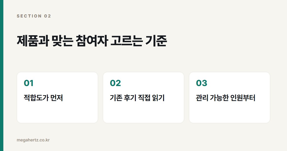 제품과 맞는 참여자 고르는 기준