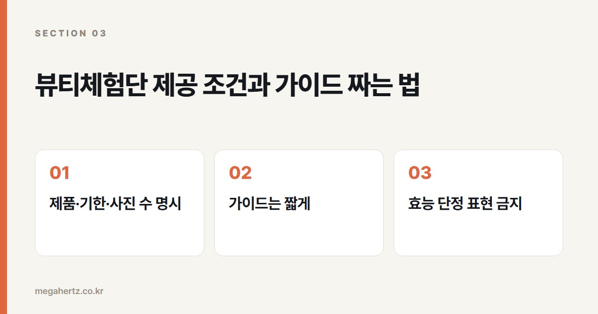 뷰티체험단 제공 조건과 가이드 짜는 법