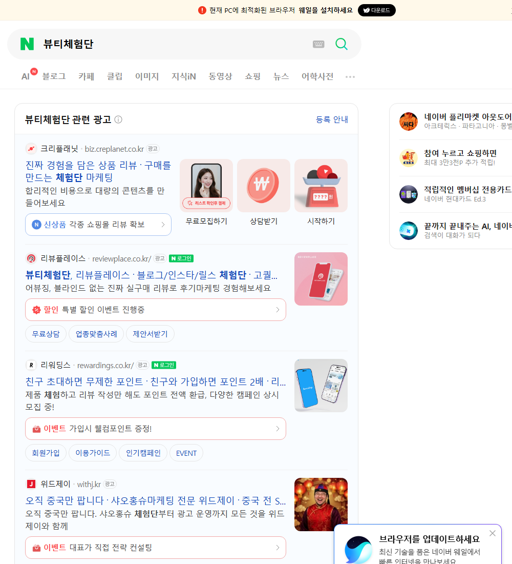 뷰티체험단 네이버 검색 화면