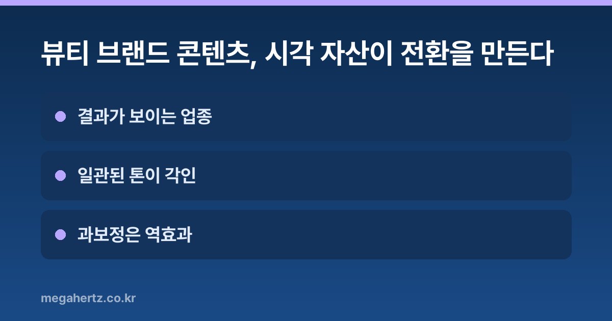 뷰티 브랜드 콘텐츠, 시각 자산이 전환을 만든다