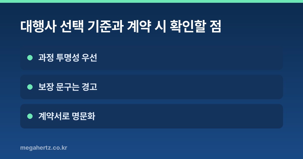 대행사 선택 기준과 계약 시 확인할 점