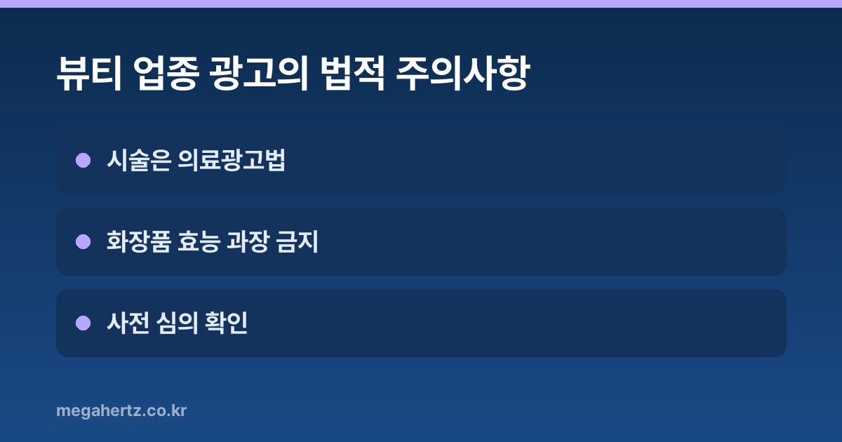 뷰티 업종 광고의 법적 주의사항