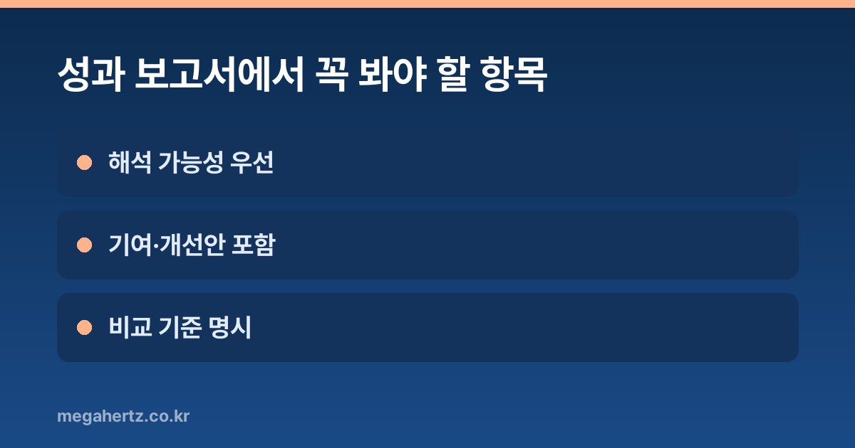 성과 보고서에서 꼭 봐야 할 항목
