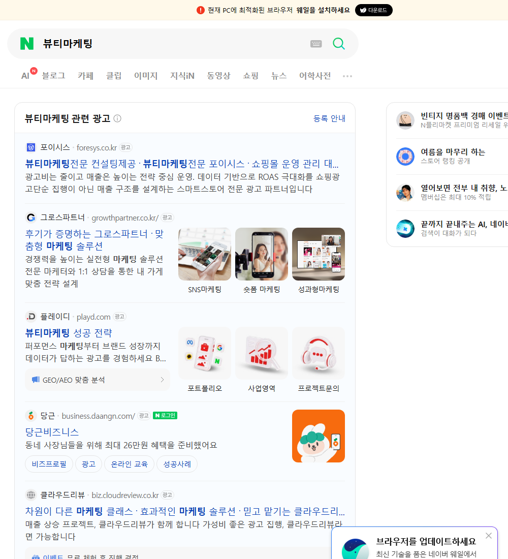 뷰티마케팅 네이버 검색 화면