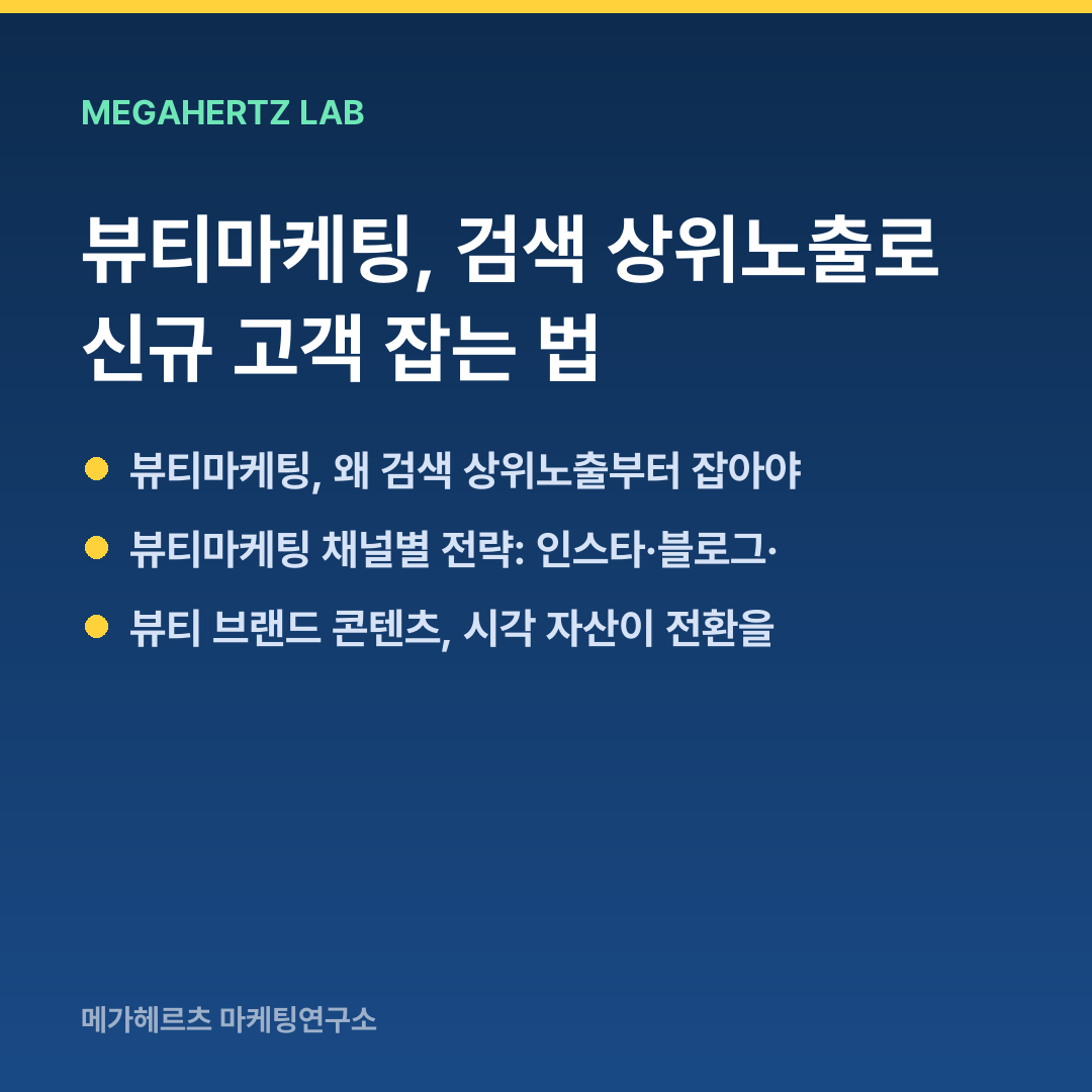 뷰티마케팅, 검색 상위노출로 신규 고객 잡는 법
