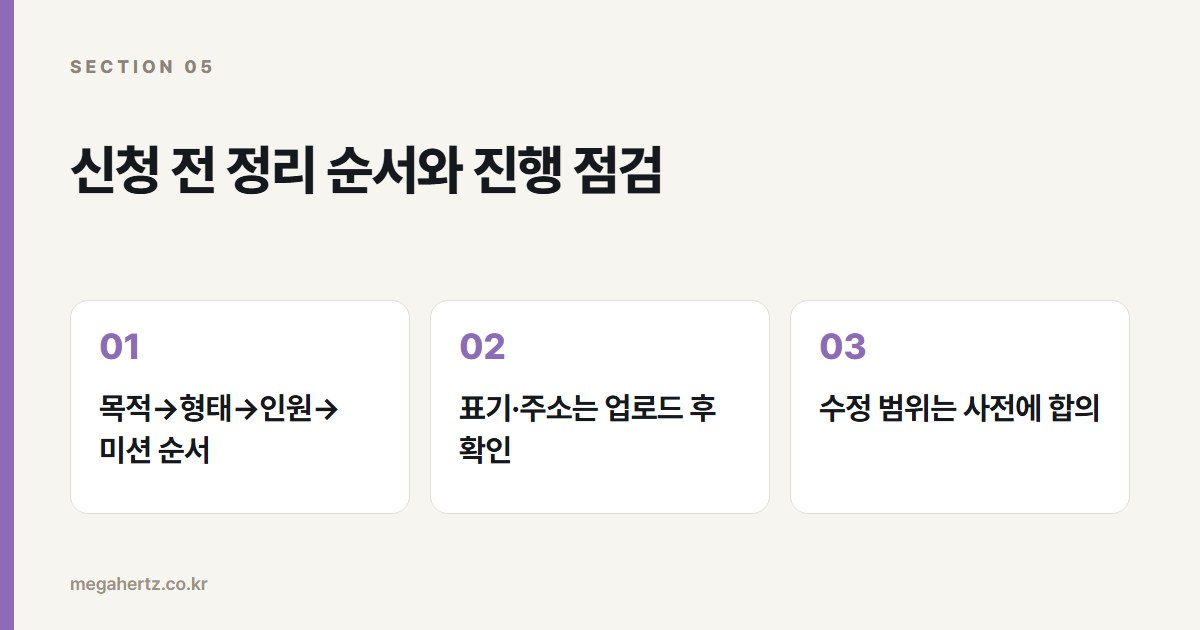 신청 전 정리 순서와 진행 점검