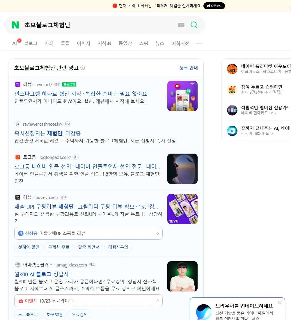초보블로그체험단 네이버 검색 화면